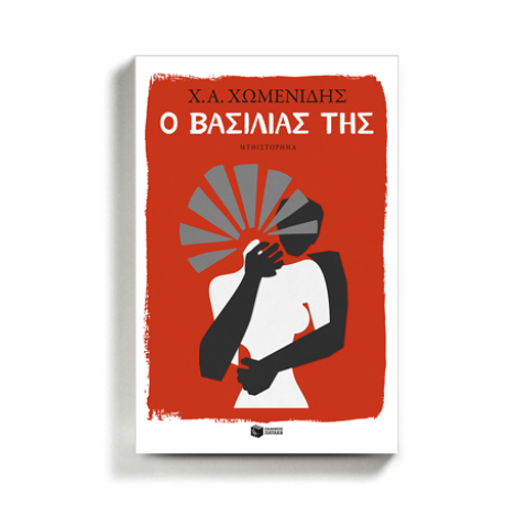 Χρήστος Χωμενίδης «Ο βασιλιάς της» (εκδόσεις Πατάκη)
