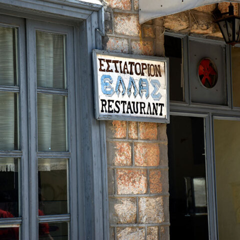 Εστιατόριο 