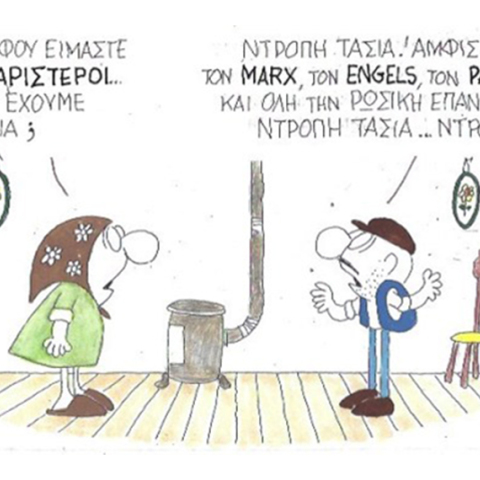 Ο ΚΥΡ σχολιάζει την επικαιρότητα με μια γελοιογραφία, Τρίτη 26 Μαΐου 2020