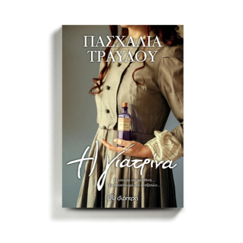 Πασχαλία Τραυλού «Η γιατρίνα», εκδόσεις Διόπτρα