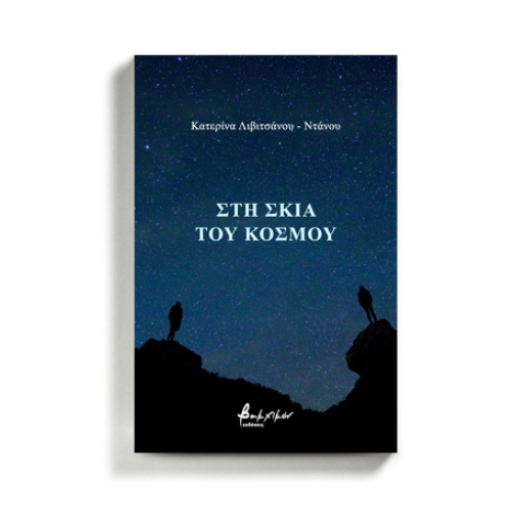 Κατερίνα Λιβιτσάνου - Ντάνου «Στη Σκιά του Κόσμου», εκδόσεις Βακχικόν