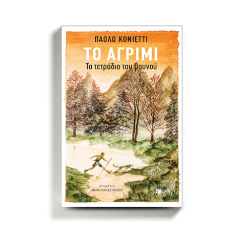 Πάολο Κονιέττι «Το αγρίμι», εκδόσεις Πατάκη