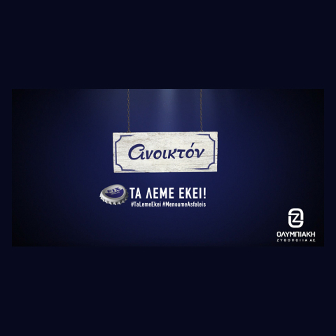 Ολυμπιακή Ζυθοποιία: «Τα λέμε εκεί!»