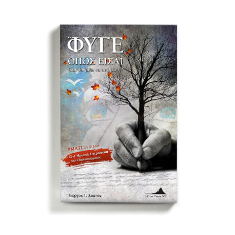 «Φύγε όπως είσαι (και θα ‘ρθω να σε βρω)»: Το βιβλίο του Γιώργου Σπανού για τις καταστροφικές πυρκαγιές στο Μάτι στις 23 Ιουλίου 2018