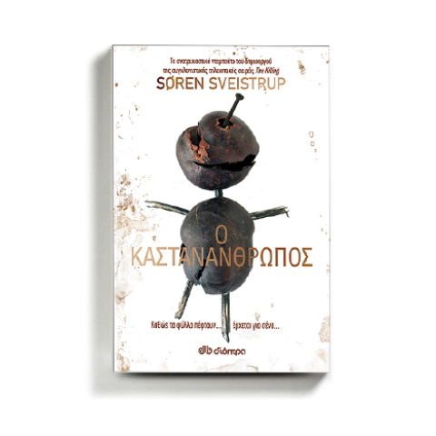 «Ο καστανάνθρωπος» Συγγραφέας: Soren Sveistrup, εκδόσεις Διόπτρα