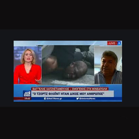 Ο ομογενής Βαγγέλης Χατζησταμούλος μιλά για τον Τζορτζ Φλόιντ