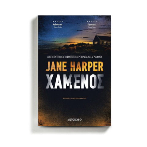Jane Harper «Ο χαμένος», εκδόσεις Μεταίχμιο