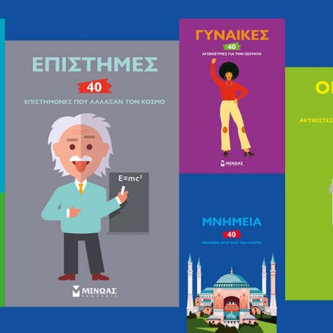 Μια εξαιρετική σειρά βιβλίων από τις εκδόσεις Μίνωας 