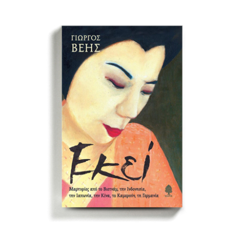 Γιώργος Βέης «Εκεί», εκδόσεις Κέδρος