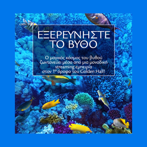 Εξερευνήστε το Βυθό στο Golden Hall