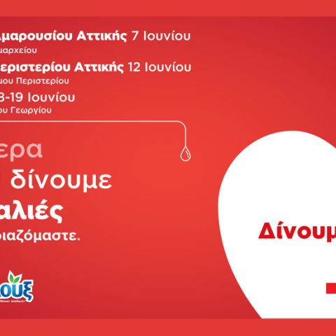 Με μότο «Δώσε Αίμα. Δώσε Ζωή» η Λουξ και ο Ελληνικός Ερυθρός Σταυρός συνεχίζουν τις προγραμματισμένες αιμοδοσίες ανά την Ελλάδα.