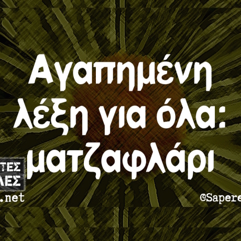 Αστεία memes, ατάκες, YOLO βίντεο, virals που ανέβηκαν στο διαδίκτυο και μας έκαναν να γελάσουμε. 