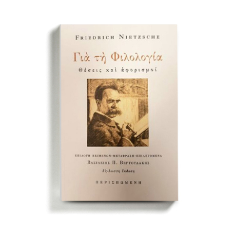 «Για τη Φιλολογία. Θέσεις και Αφορισμοί» (εκδόσεις Περισπωμένη)