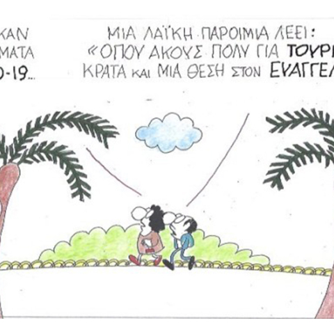 Ο ΚΥΡ σχολιάζει την επικαιρότητα με μια γελοιογραφία, Πέμπτη 11 Ιουνίου 2020