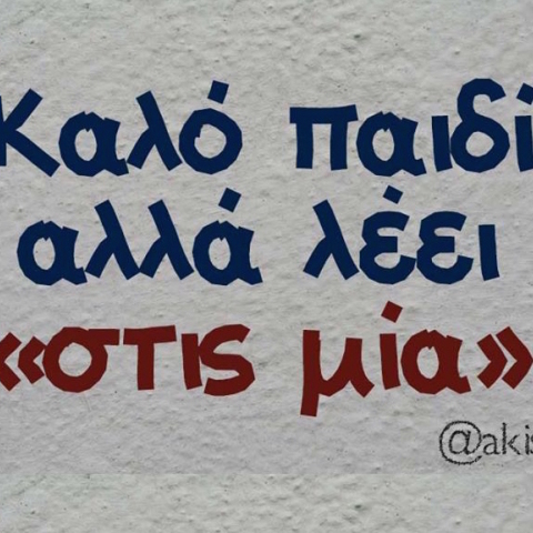 Αστεία memes, ατάκες, YOLO βίντεο, virals που ανέβηκαν στο διαδίκτυο και μας έκαναν να γελάσουμε.