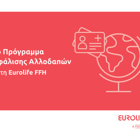 Νέο πρόγραμμα ασφάλισης αλλοδαπών από τη Eurolife FFH