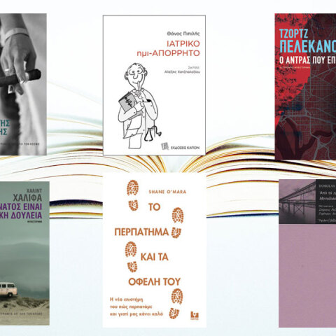 Νέες κυκλοφορίες βιβλίων