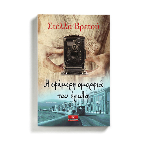 Στέλλα Βρεττού «Η εφήμερη ομορφιά του έρωτα», εκδόσεις Κλειδάριθμος