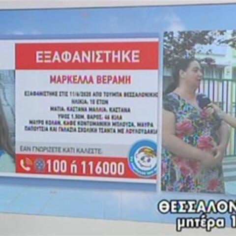 Η μητέρα της 10χρονης Μαρκέλλας που εξαφανίστηκε 