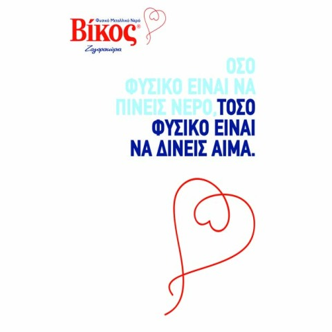 Βίκος Α.Ε.: 10 χρόνια «Στηρίζουμε την Εθελοντική Αιμοδοσία»