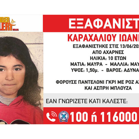 Amber Alert για 10χρονη 