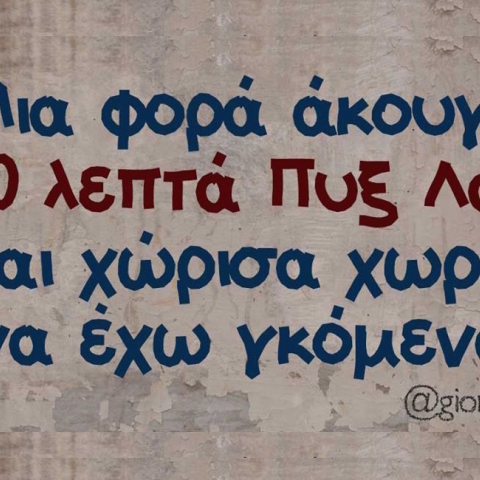 Αστεία memes, ατάκες, YOLO βίντεο, virals που ανέβηκαν στο διαδίκτυο και μας έκαναν να γελάσουμε