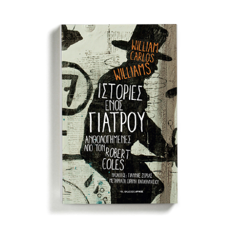 «Ιστορίες ενός γιατρού» του William Carlos Williams (εκδόσεις Αρμός)