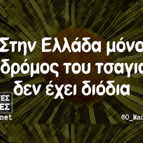 Αστεία memes, ατάκες, YOLO βίντεο, virals που ανέβηκαν στο διαδίκτυο και μας έκαναν να γελάσουμε