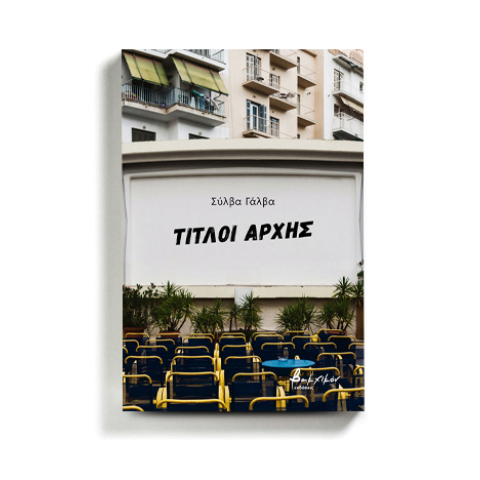 «Τίτλοι αρχής» της Σύλβα Γάλβα, από τις εκδόσεις Βακχικόν