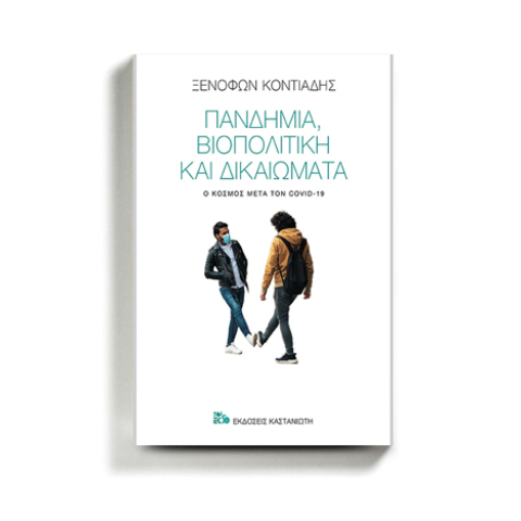 Ξενοφώντας Κοντιάδης «Πανδημία, βιοπολιτική και δικαιώματα - Ο κόσμος μετά τον Covid-19», εκδόσεις Καστανιώτη