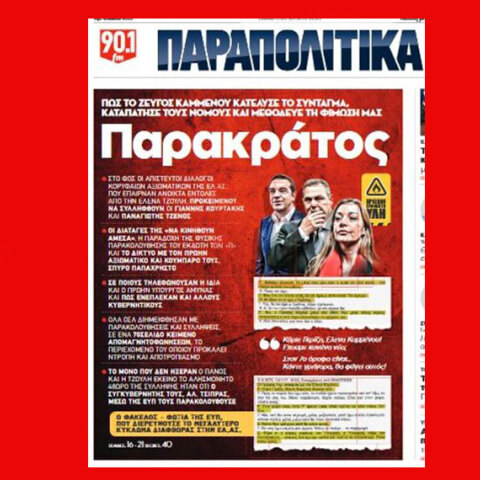  Το πρωτοσέλιδο της εφημερίδας «Παραπολιτικά» πυροδότησε πολιτική κοντρα ΝΔ - ΣΥΡΙΖΑ