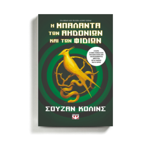 «Η μπαλάντα των αηδονιών και των φιδιών»: Επιστροφή στους «Αγώνες πείνας», με νέο παγκόσμιο best seller της Σούζαν Κόλινς στις εκδόσεις Ψυχογιός