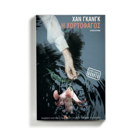«Χορτοφάγος» της Χαν Γκανγκ, εκδόσεις Καστανιώτη