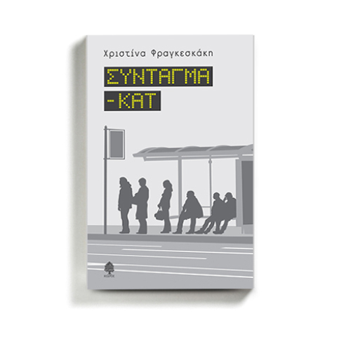 «Σύνταγμα - ΚΑΤ» της Χριστίνας Φραγκεσκάκη, από τις εκδόσεις Κέδρος