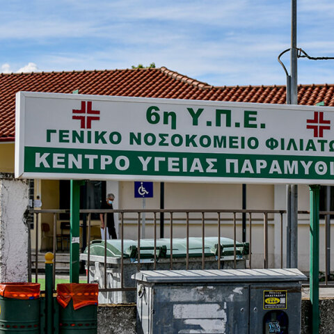 Κέντρο Υγείας Παραμυθιάς Θεσπρωτίας