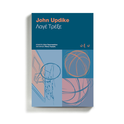 «Λαγέ, τρέξε» του John Updike, εκδόσεις Οξύ