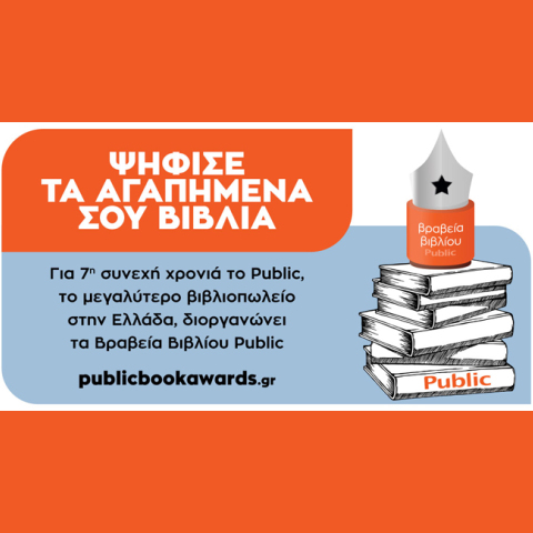 Ο θεσμός των Βραβείων Βιβλίου Public επιστρέφει
