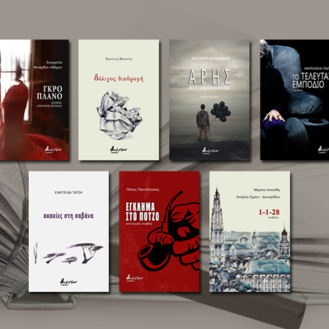 7 προτάσεις για το καλοκαίρι από τις εκδόσεις Βακχικόν