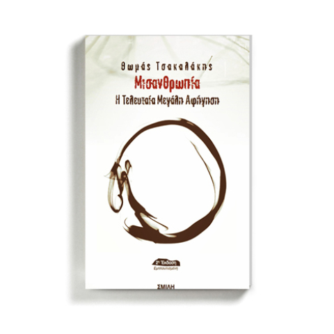 «Μισανθρωπία: Η τελευταία μεγάλη αφήγηση» του Θωμά Τσακαλάκη, εκδόσεις Σμίλη