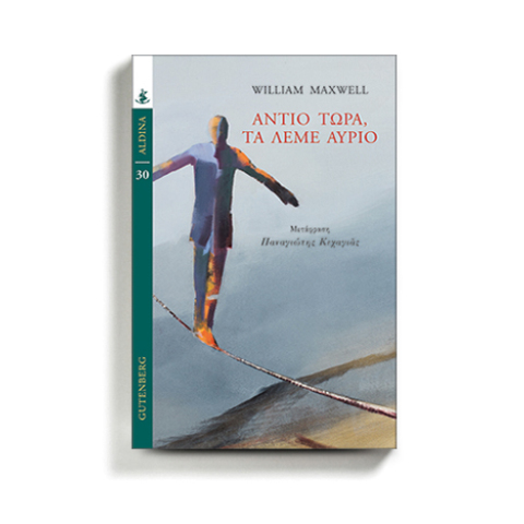 «Αντίο τώρα, τα λέμε αύριο» του Γουίλιαμ Μάξγουελ, εκδόσεις Gutenberg
