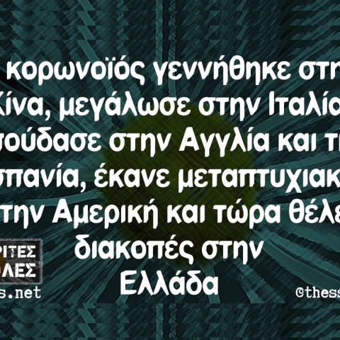 Αστεία που μας έφτιαξαν τη διάθεση στο ίντερνετ