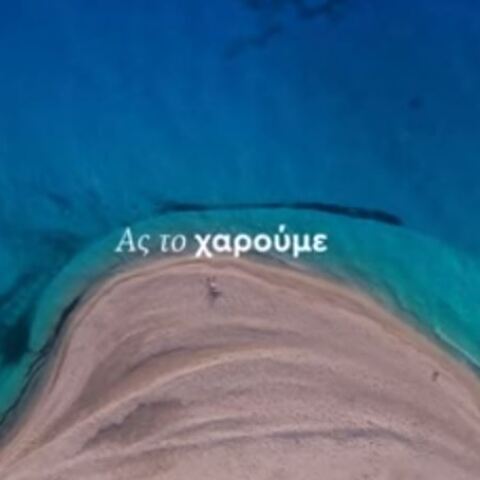 Νέο σποτ για το ελληνικό καλοκαίρι 