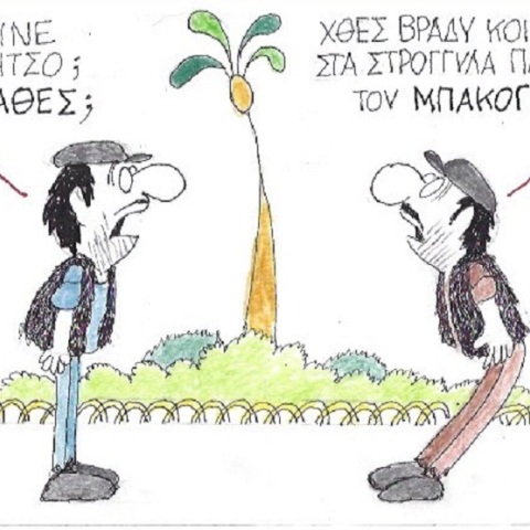 Η γελοιογραφία της ημέρας από τον ΚΥΡ Δευτέρα 6 Ιουλίου 2020