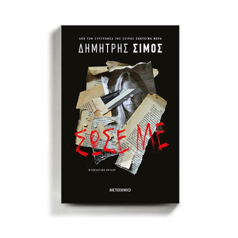 «Σώσε με»: Το νέο βιβλίο του Δημήτρη Σίμου κυκλοφορεί από τις εκδόσεις Μεταίχμιο