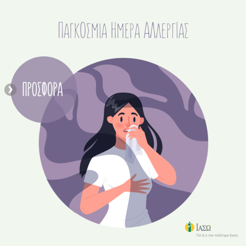 ΙΑΣΩ: Παγκόσμια Ημέρα Αλλεργίας με Δωρεάν επισκέψεις για Αλλεργική Ρινίτιδα & Αλλεργιολογική Εκτίμηση σε προνομιακή τιμή.