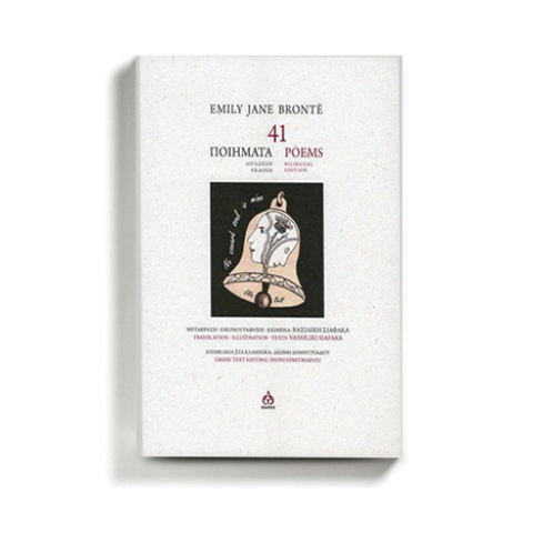 Μια νέα δίγλωσση έκδοση με 41 ποιήματα της Έμιλι Μπροντέ κυκλοφορεί από τις εκδόσεις ΑΩ
