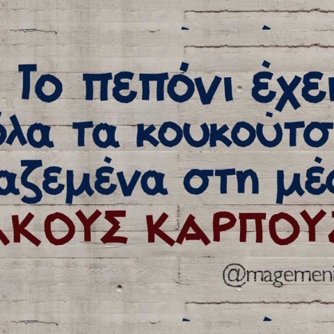 Αστεία memes, ατάκες, βίντεο, virals που ανέβηκαν στο διαδίκτυο και μας έκαναν να γελάσουμε