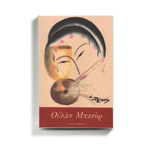 Ρένος Αποστολίδης «Ουλάν Μπατόρ», εκδόσεις Τα νέα ελληνικά