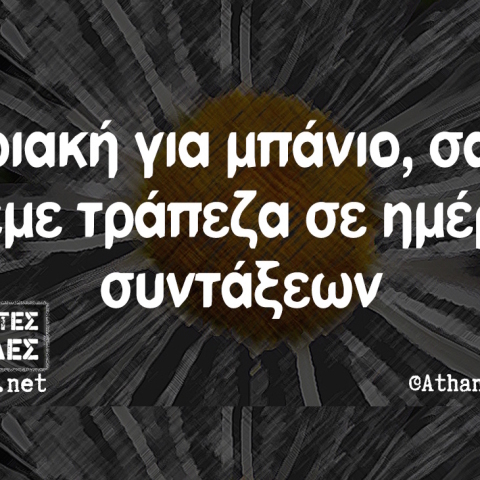 Αστεία memes, ατάκες, βίντεο, virals που ανέβηκαν στο διαδίκτυο και μας έκαναν να γελάσουμε