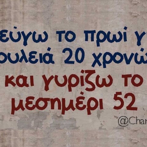 Αστεία memes, ατάκες, βίντεο, virals που ανέβηκαν στο διαδίκτυο και μας έκαναν να γελάσουμε